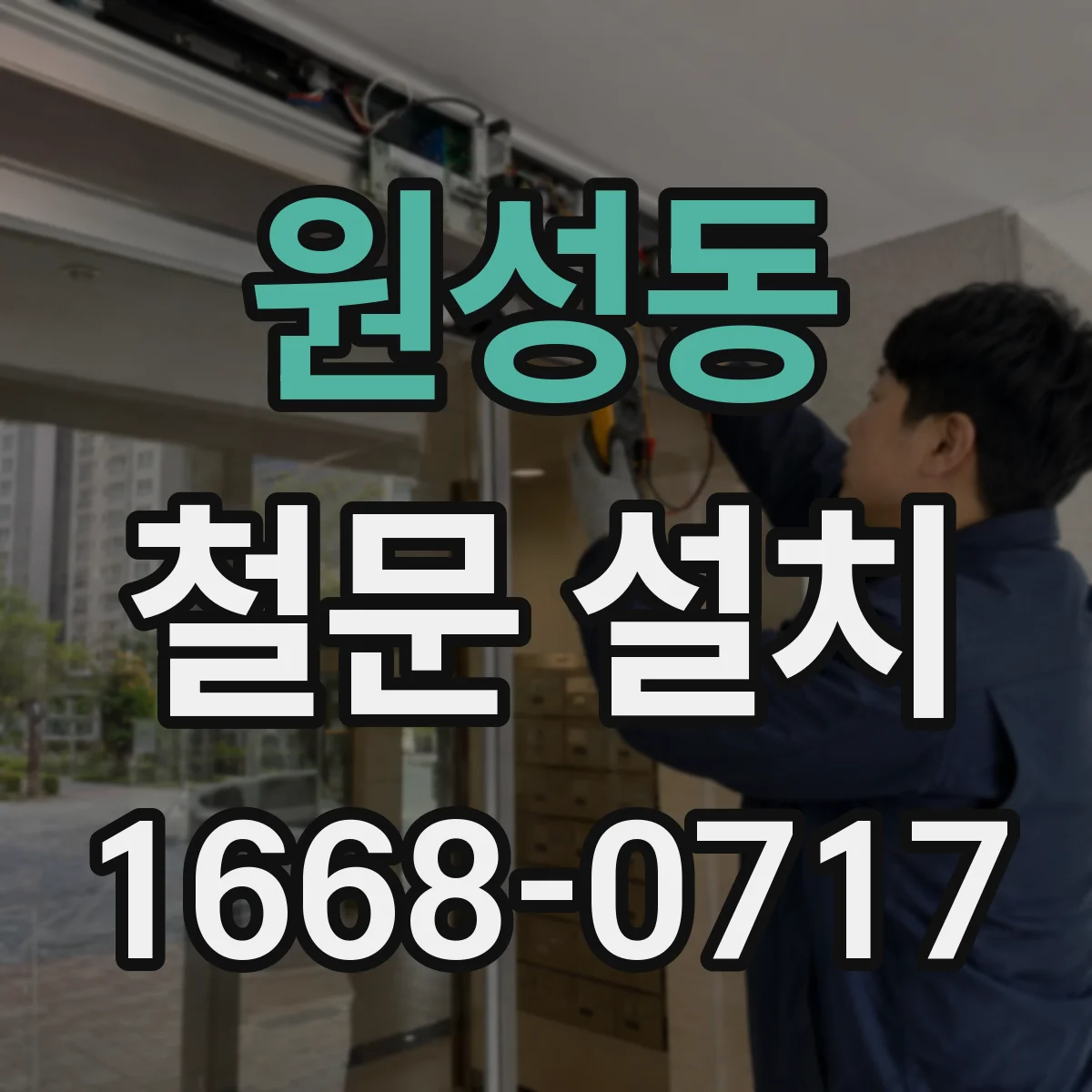원성동 철문 설치