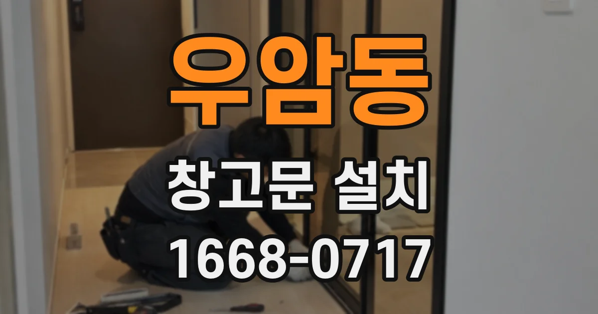 우암동 창고문 설치