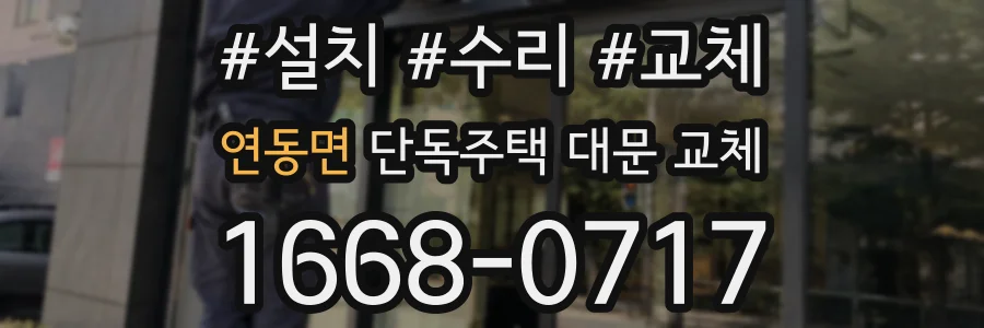 연동면 단독주택 대문 교체