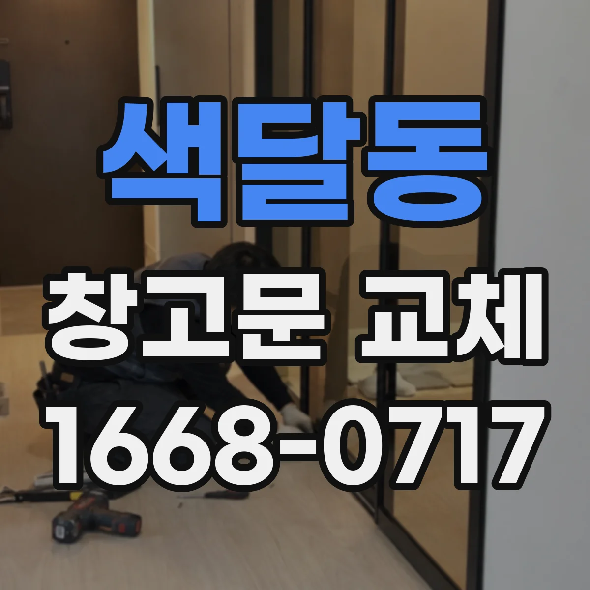 색달동 창고문 교체