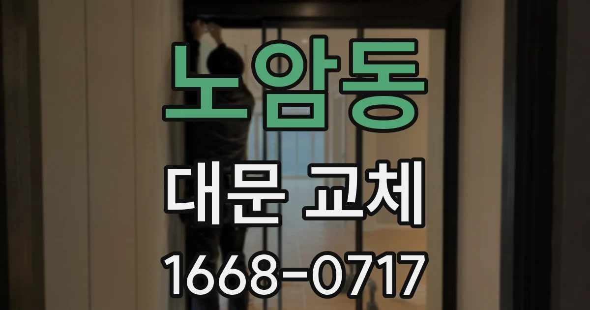 노암동 대문 교체