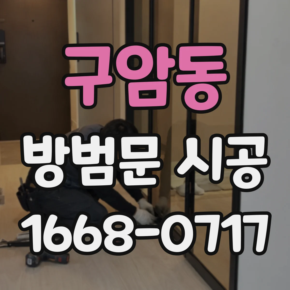 구암동 방범문 시공