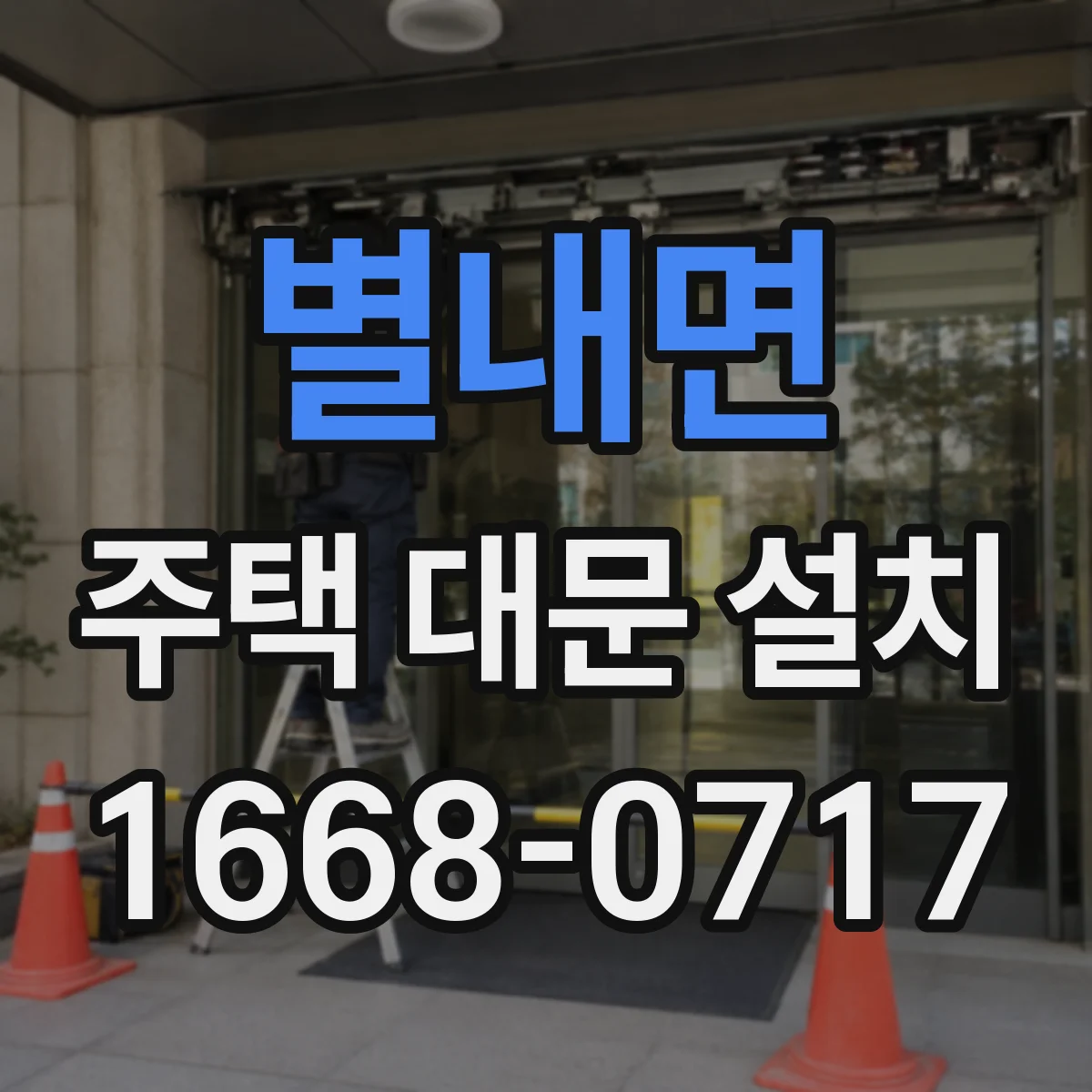 별내면 주택 대문 설치