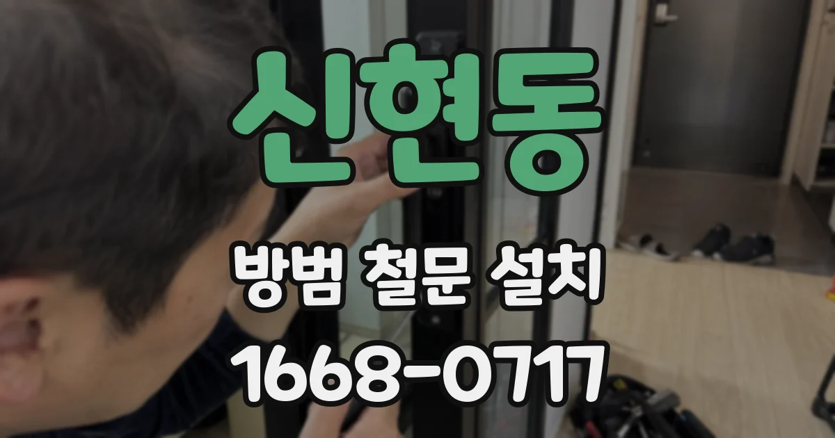 신현동 방범 철문 설치