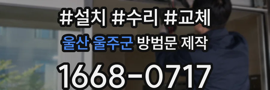 울산 울주군 방범문 제작
