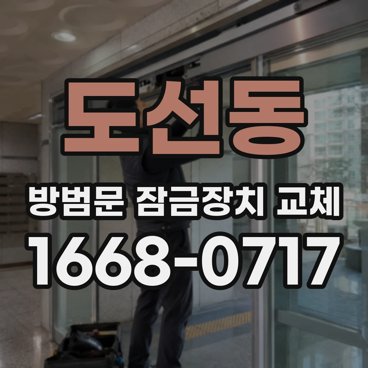 도선동 방범문 잠금장치 교체 수리로 해결되는 경우와 부품 교체가 필요한 경우