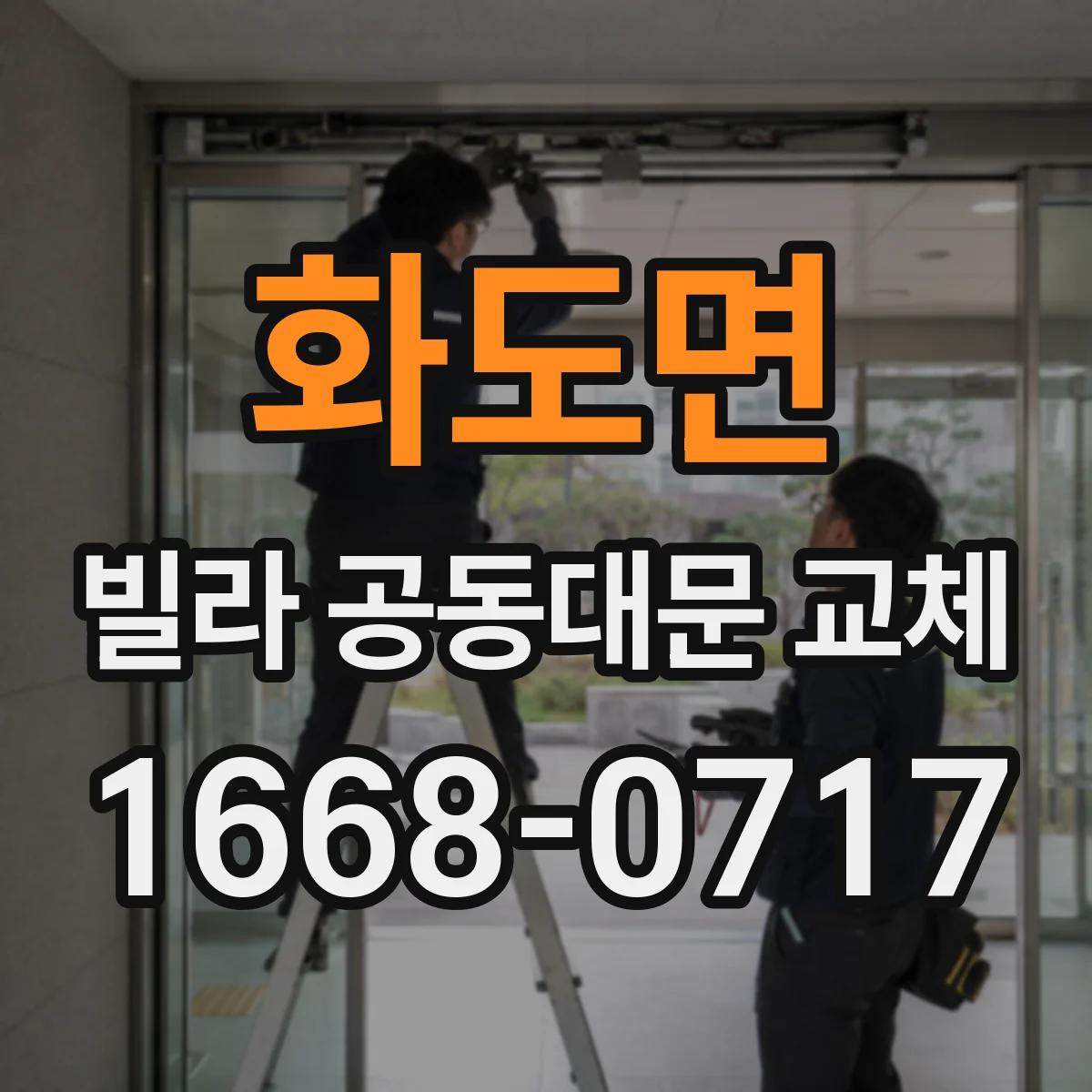 화도면 빌라 공동대문 교체