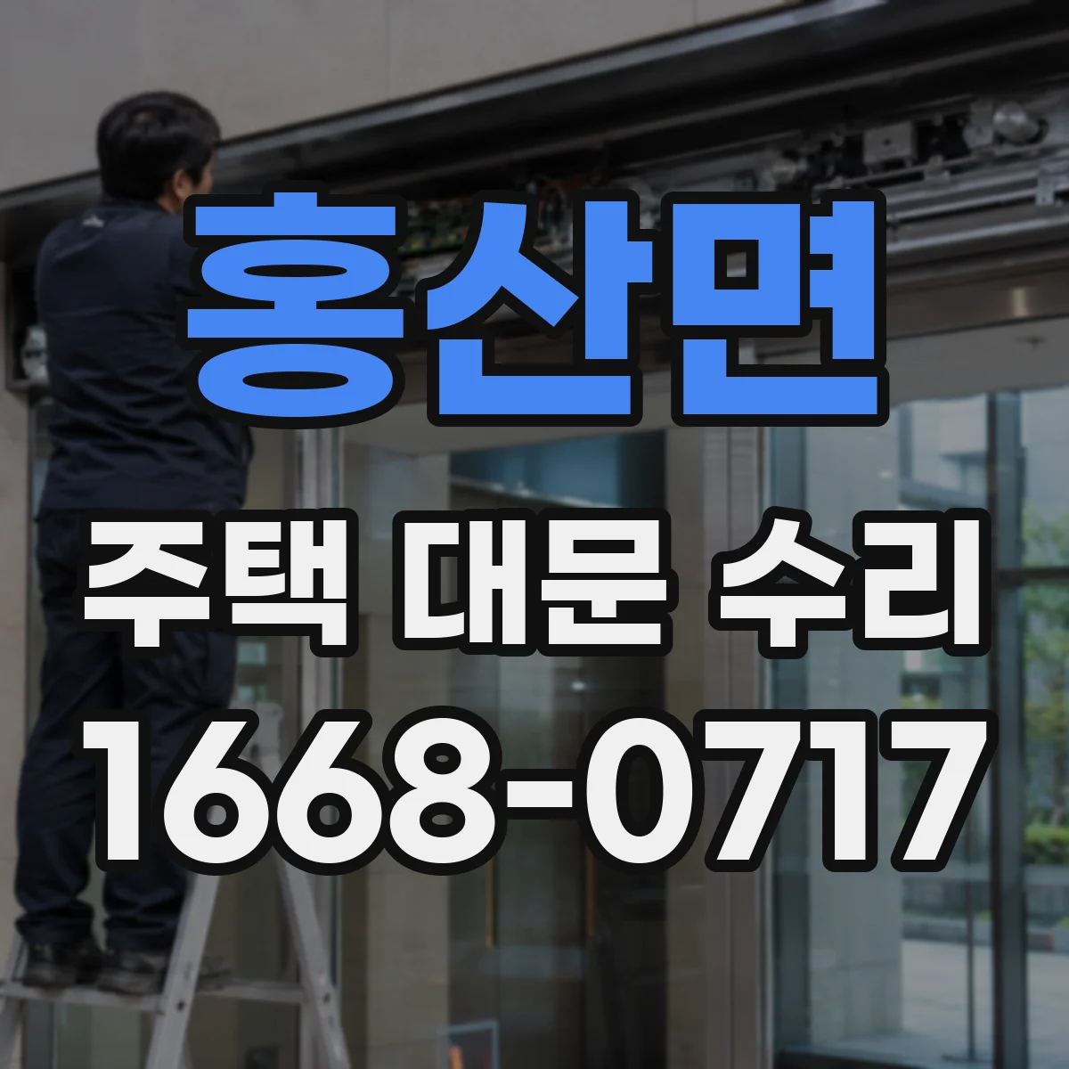 홍산면 주택 대문 수리