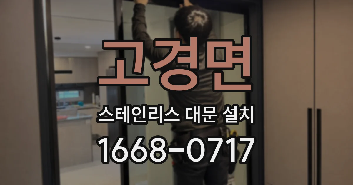고경면 스테인리스 대문 설치