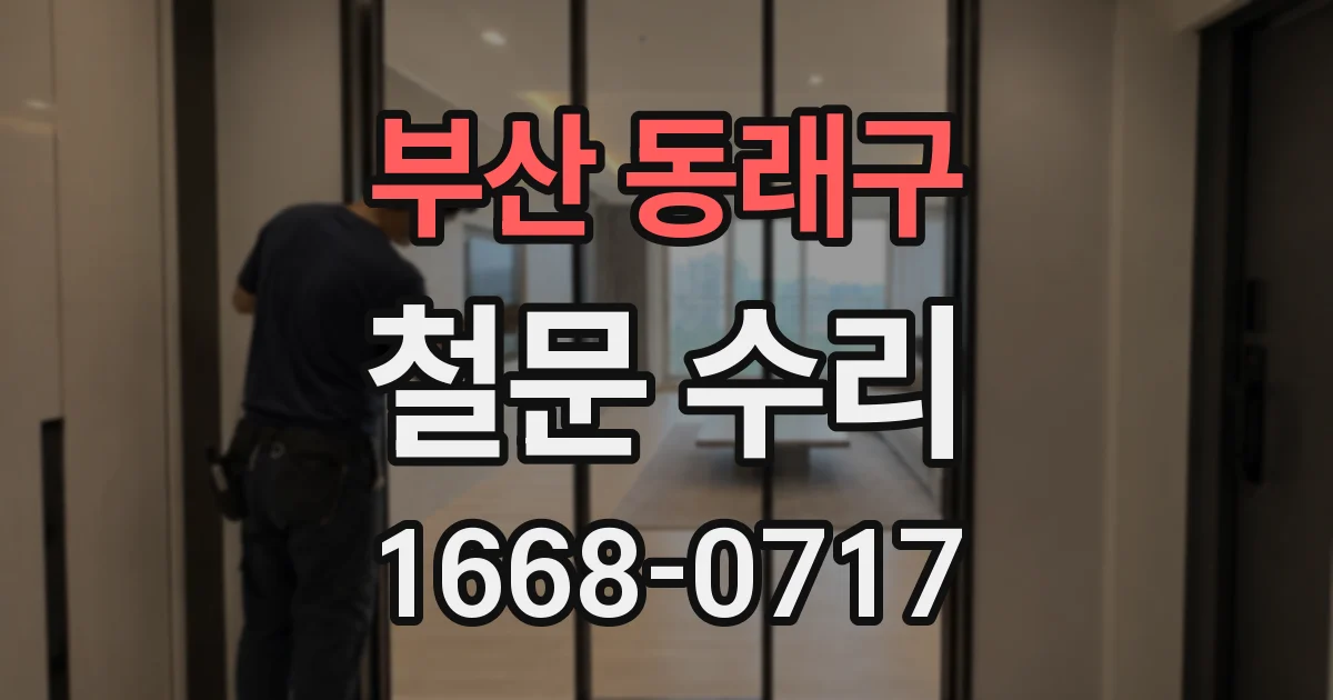 부산 동래구 철문 수리