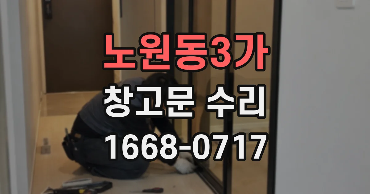 노원동3가 창고문 수리