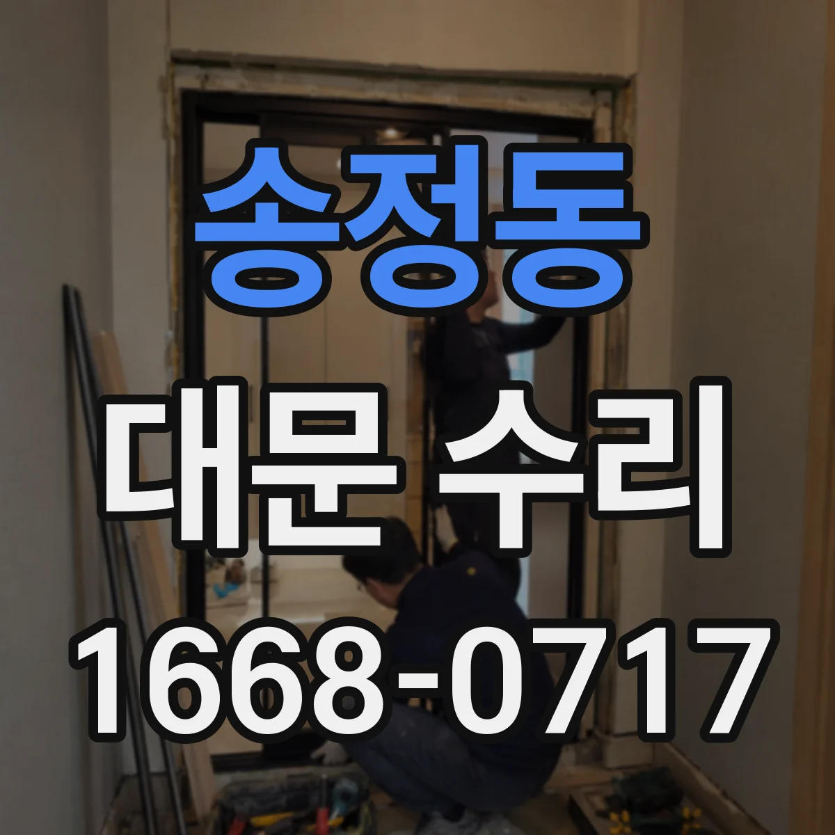 송정동 대문 수리