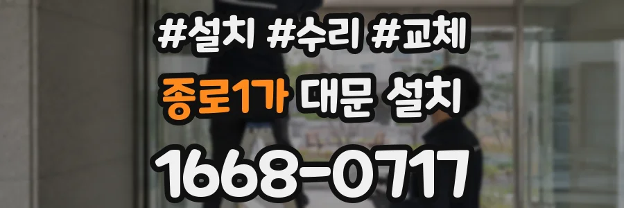 종로1가 대문 설치