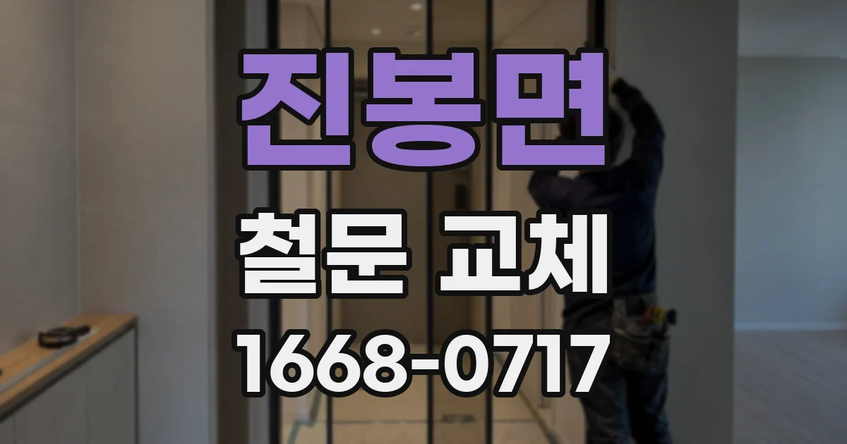 진봉면 철문 교체