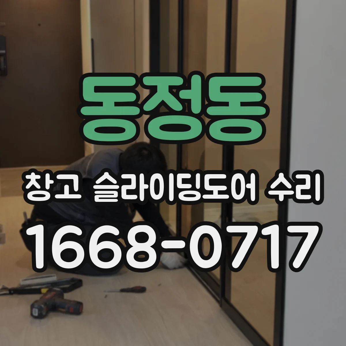 동정동 창고 슬라이딩도어 수리