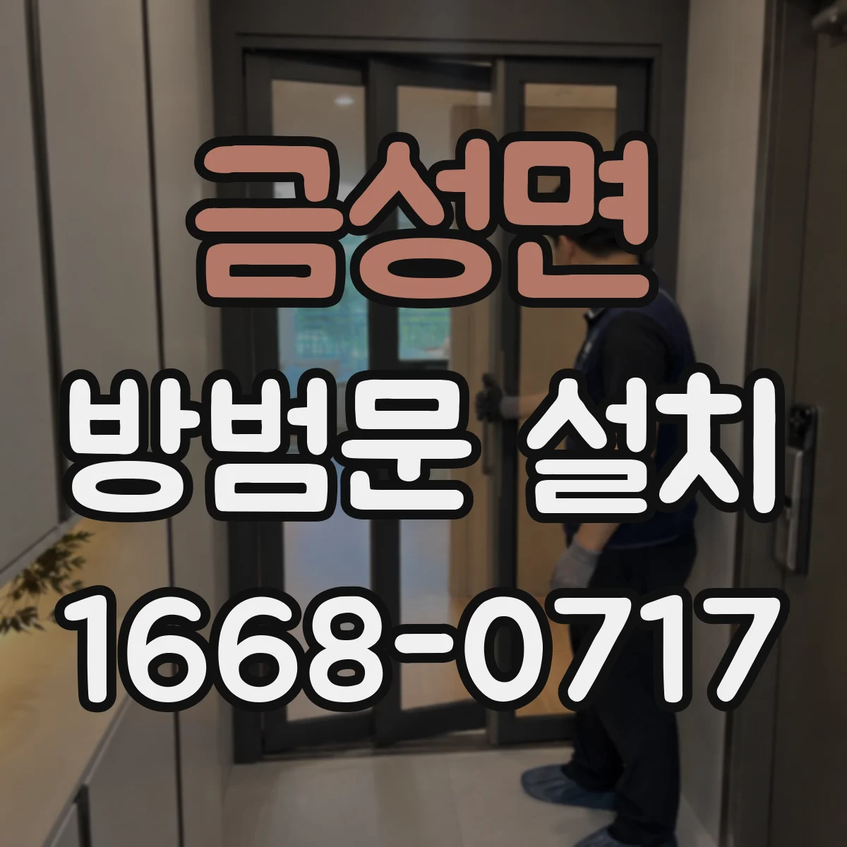 금성면 방범문 설치