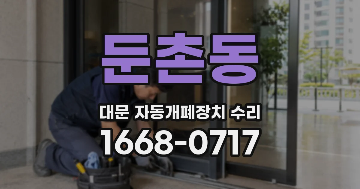 둔촌동 대문 자동개폐장치 수리