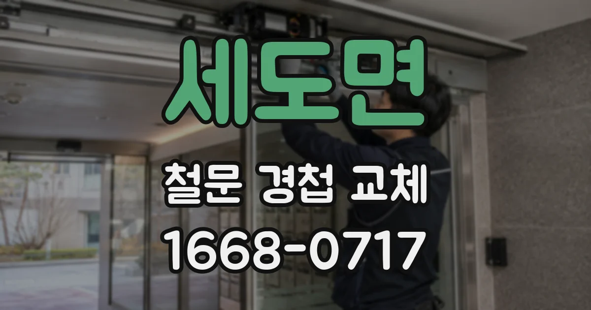 세도면 철문 경첩 교체