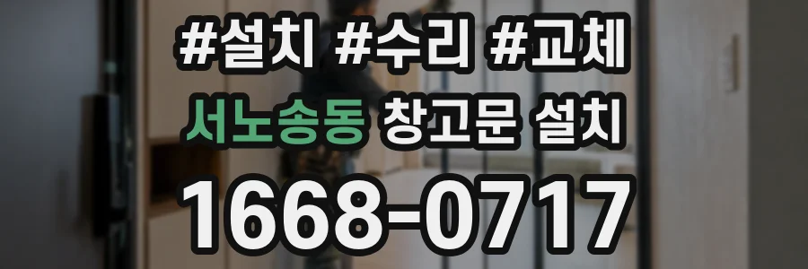 서노송동 창고문 설치