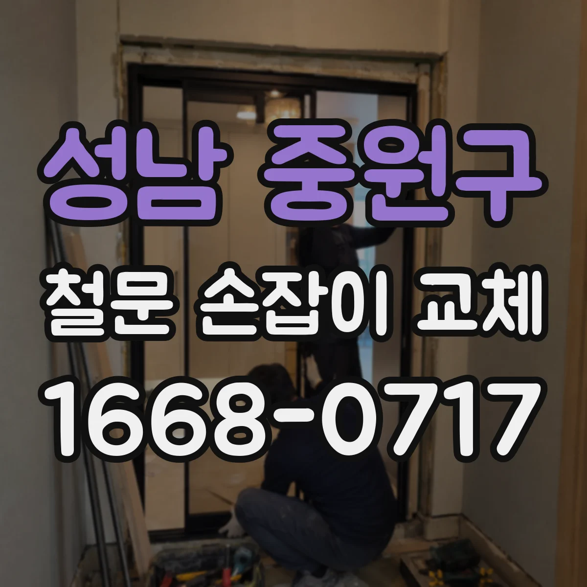 성남 중원구 철문 손잡이 교체