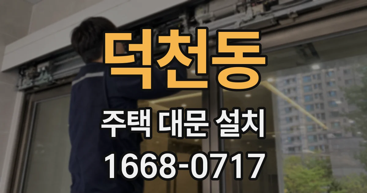 덕천동 주택 대문 설치