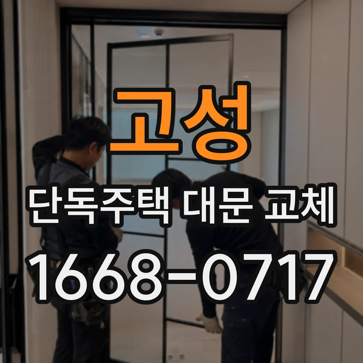 고성 단독주택 대문 교체 주차장 동선 고려해 시야 확보형 배치하기