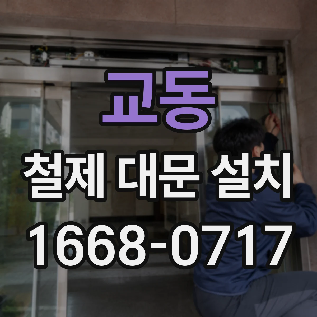 교동 철제 대문 설치