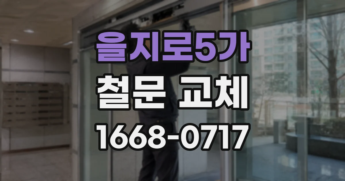 을지로5가 철문 교체