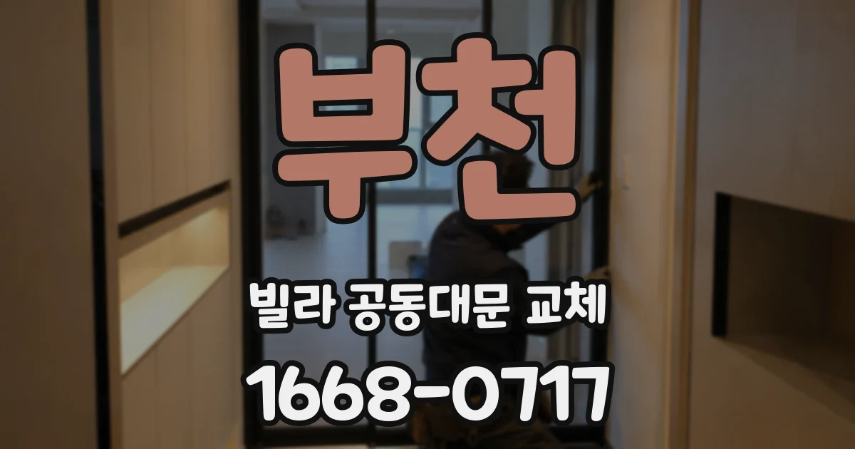 부천 빌라 공동대문 교체