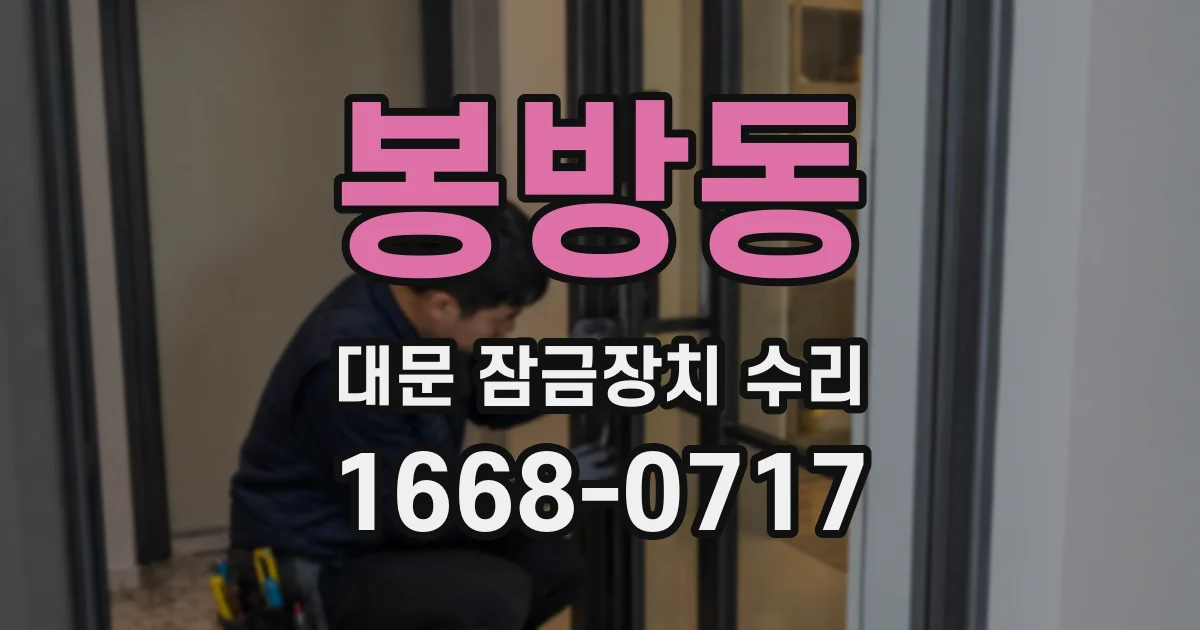 봉방동 대문 잠금장치 수리