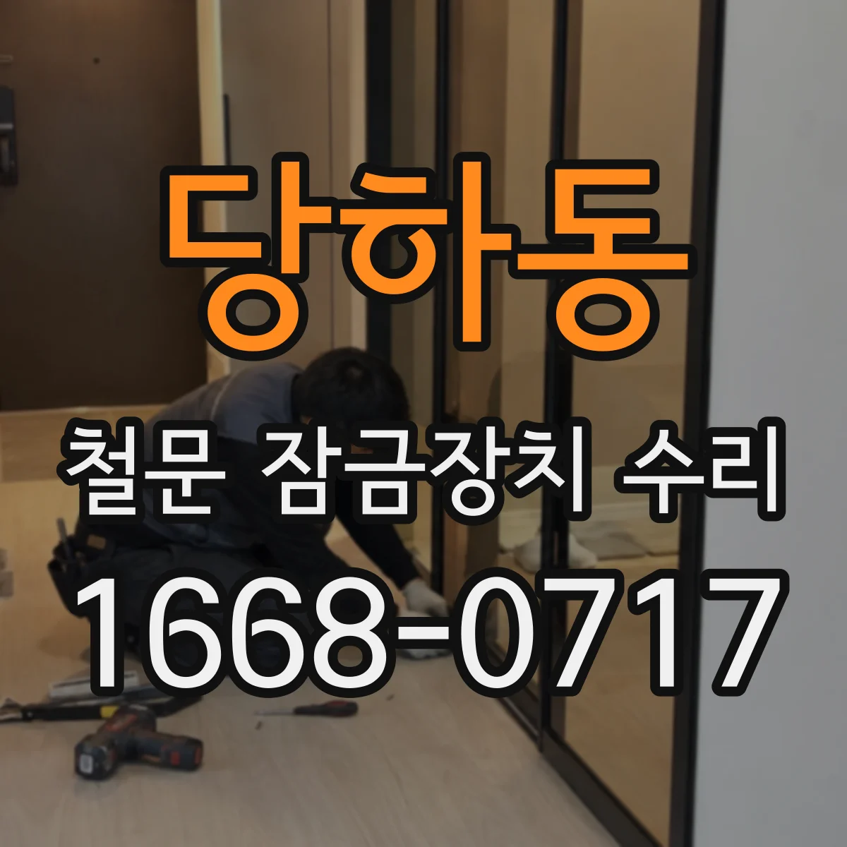 당하동 철문 잠금장치 수리
