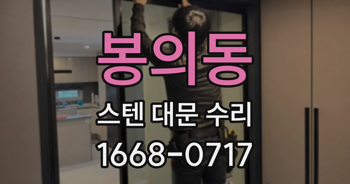 봉의동 스텐 대문 수리