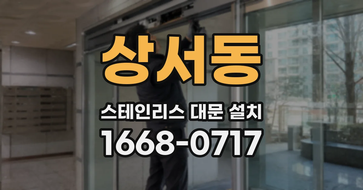 상서동 스테인리스 대문 설치