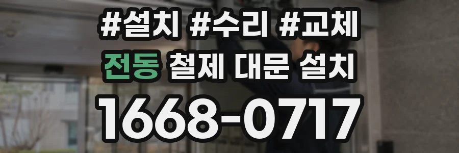 전동 철제 대문 설치