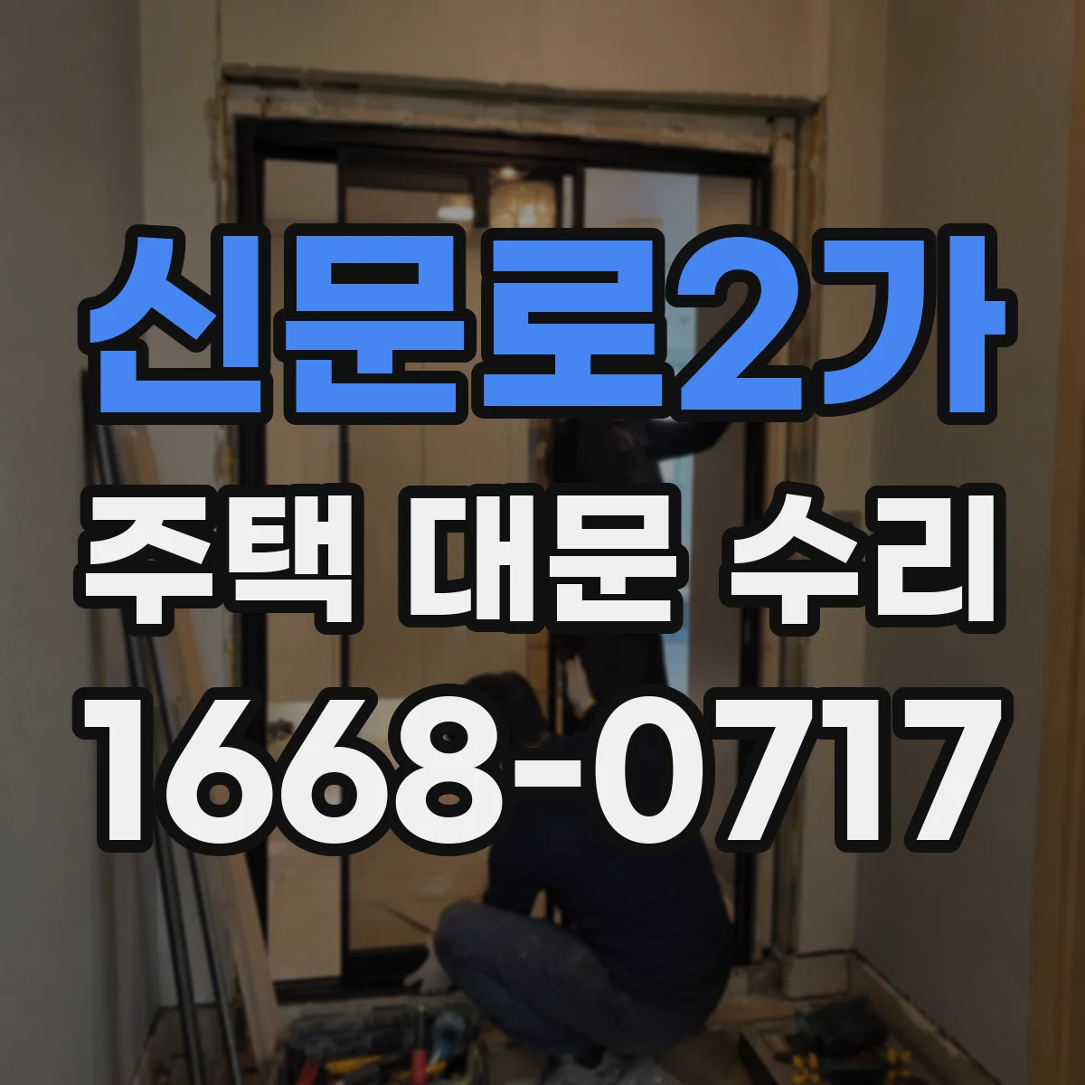 신문로2가 주택 대문 수리