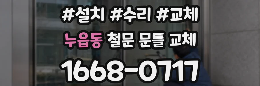 누읍동 철문 문틀 교체