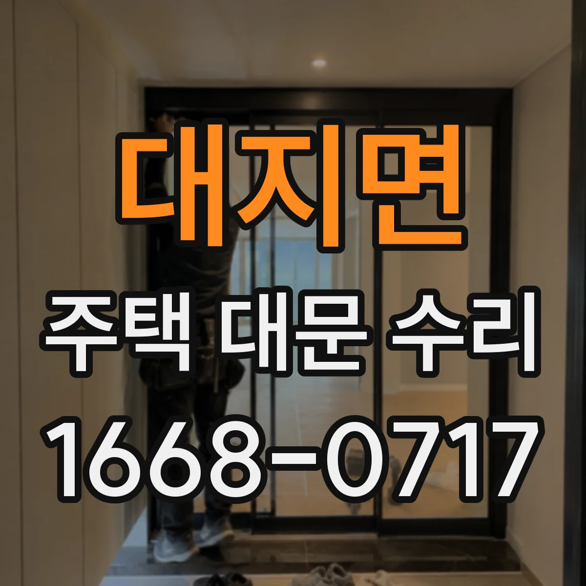 대지면 주택 대문 수리