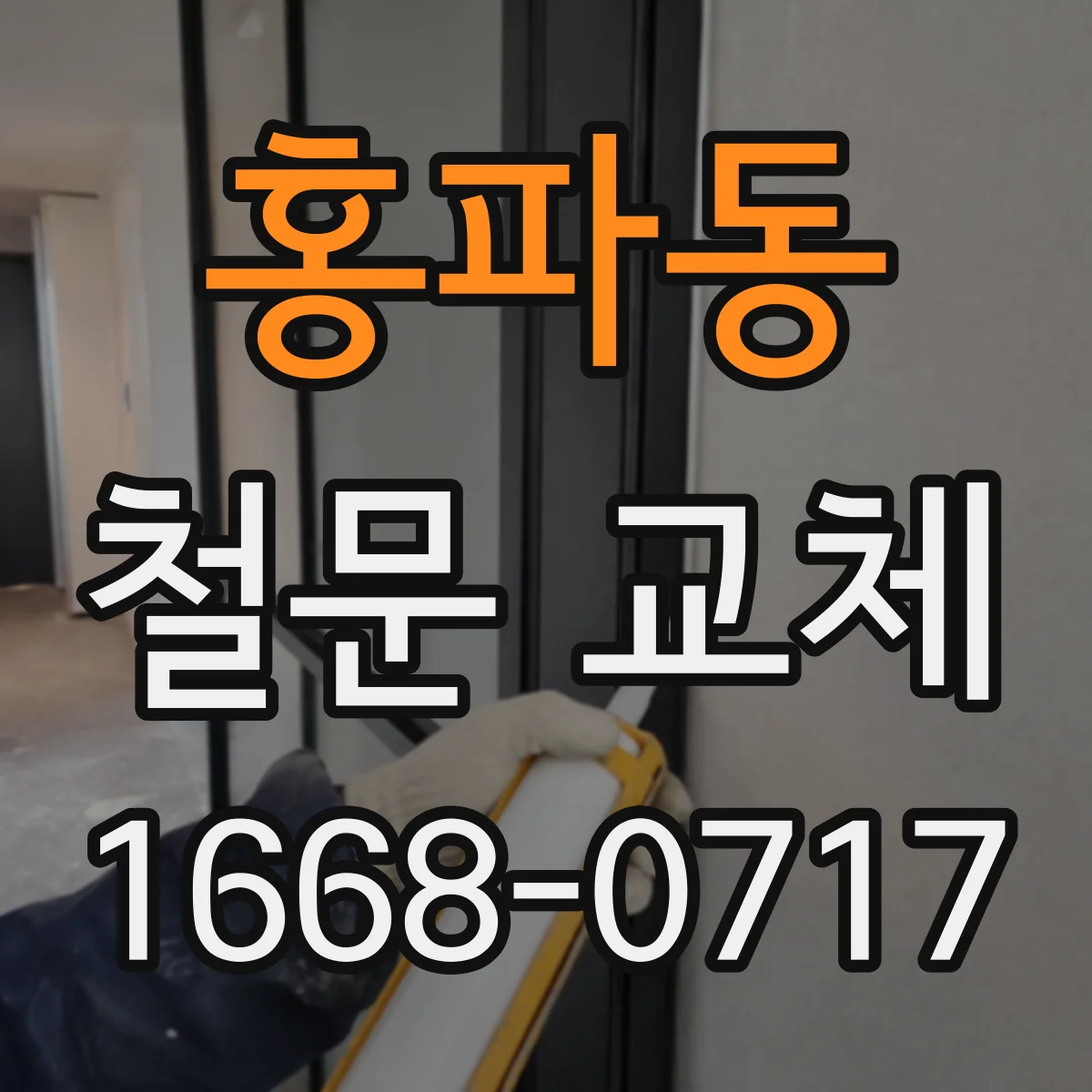 홍파동 철문 교체