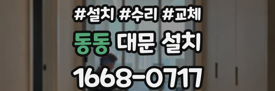 동동 대문 설치