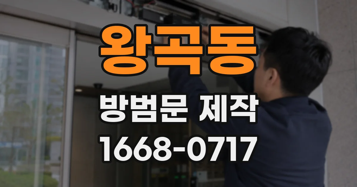 왕곡동 방범문 제작