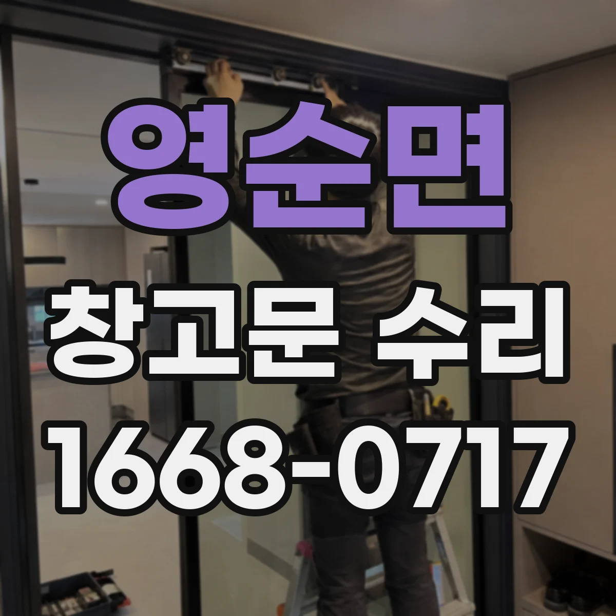영순면 창고문 수리