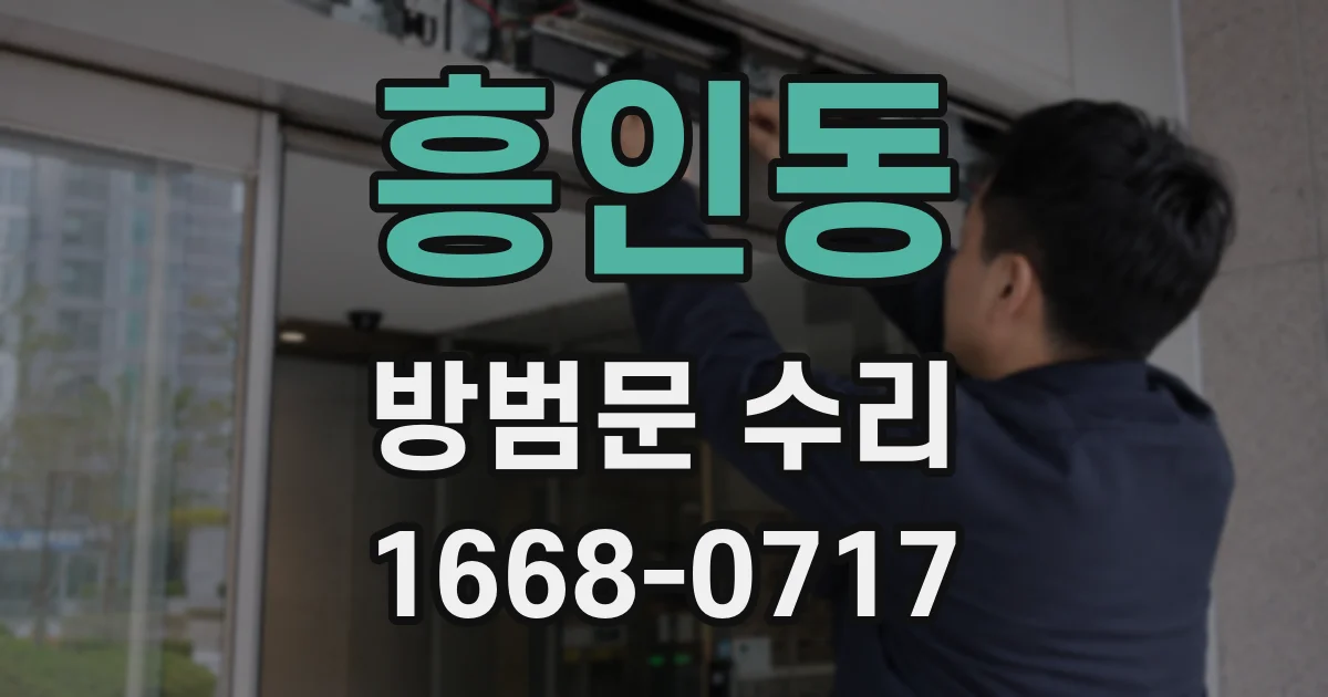 흥인동 방범문 수리