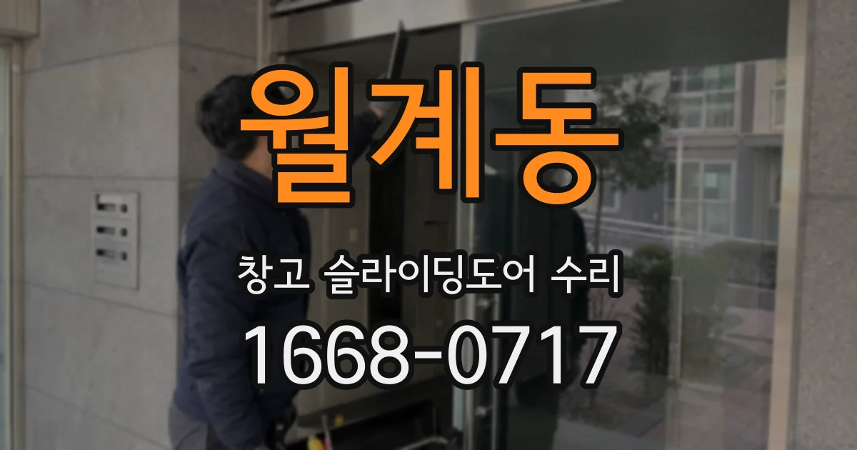 월계동 창고 슬라이딩도어 수리