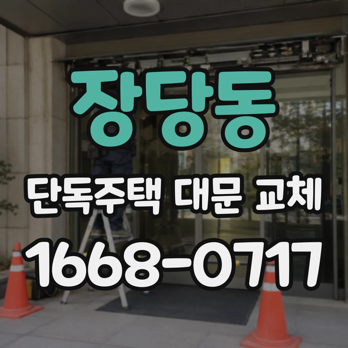 장당동 단독주택 대문 교체
