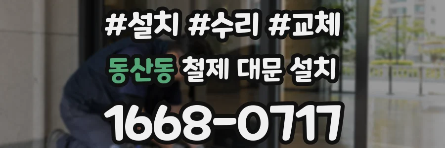 동산동 철제 대문 설치