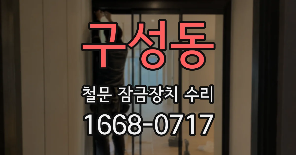 구성동 철문 잠금장치 수리