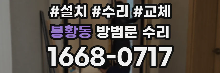 봉황동 방범문 수리