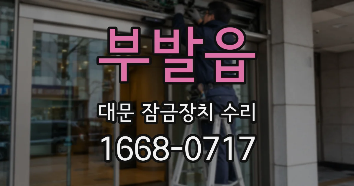 부발읍 대문 잠금장치 수리