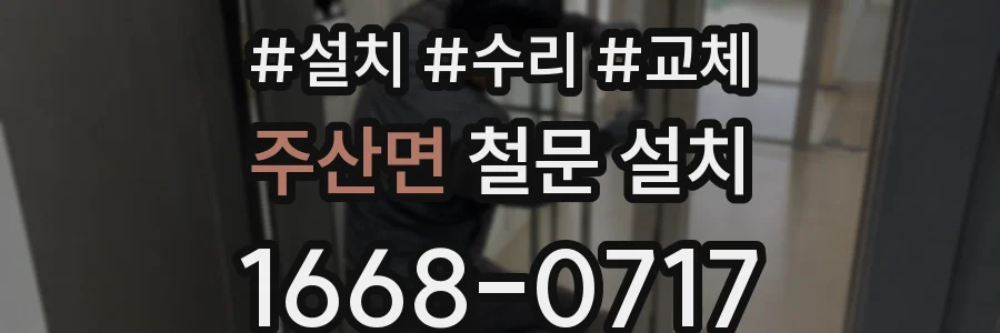 주산면 철문 설치