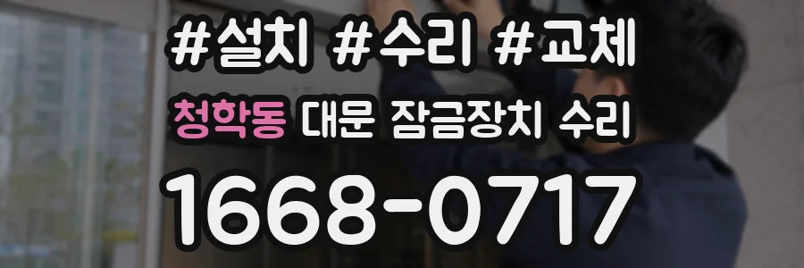 청학동 대문 잠금장치 수리